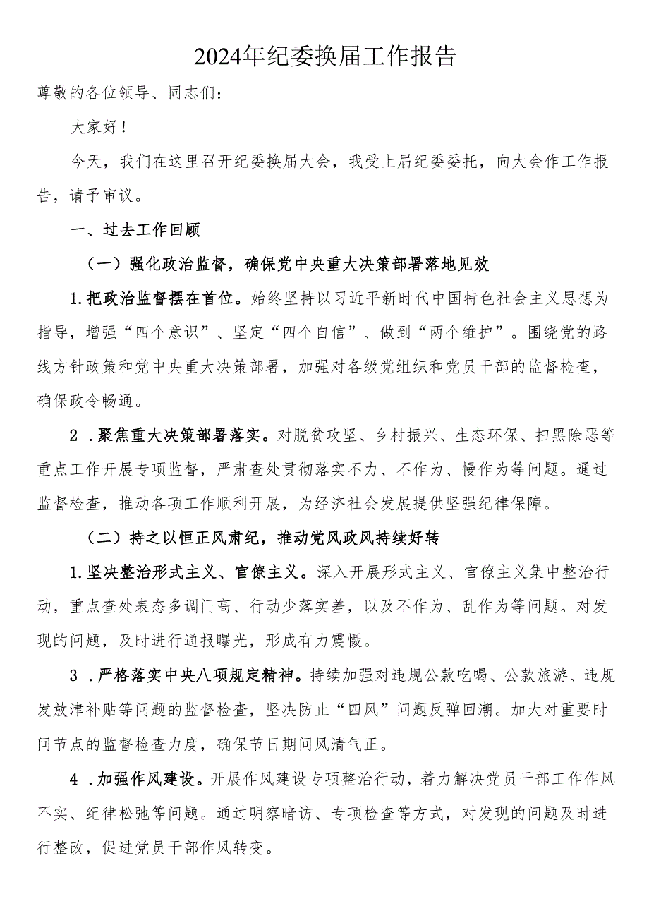 2024年纪委换报告.docx_第1页
