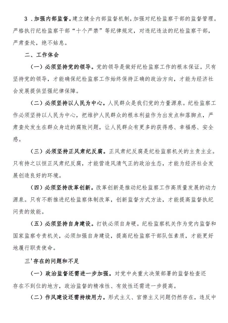 2024年纪委换报告.docx_第3页