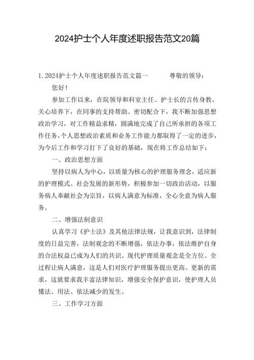 2024护士个人述职报告范文20篇.docx