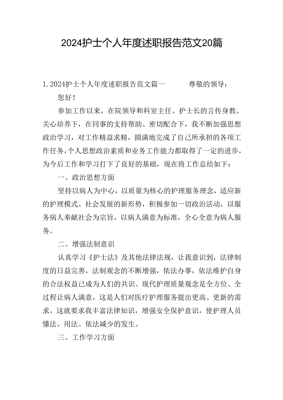 2024护士个人述职报告范文20篇.docx_第1页
