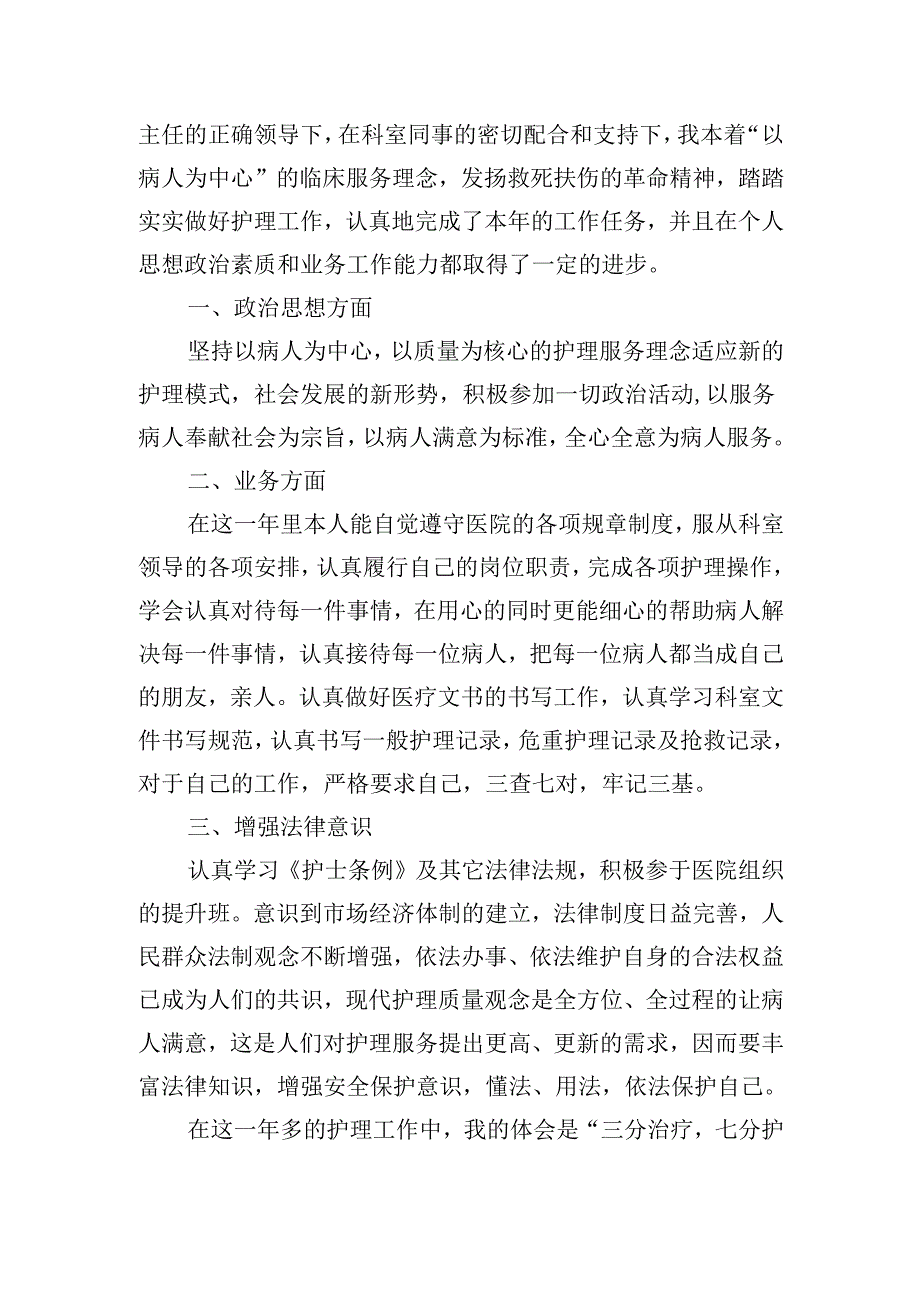 2024护士个人述职报告范文20篇.docx_第3页