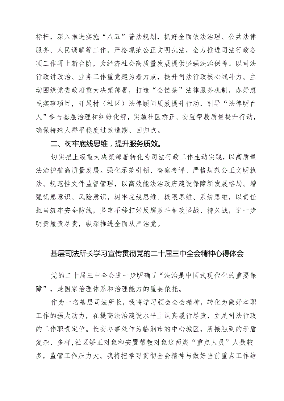 司法工作者学习贯彻党的二十三中全会精神心得体会（共七篇）.docx_第3页