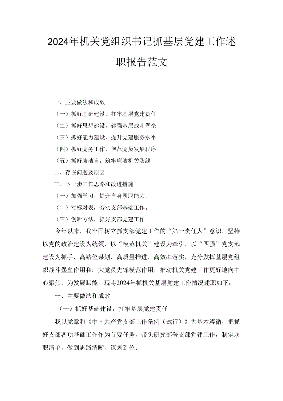 （2024年）机关党组织书记抓基层党建工作述职报告范文.docx_第1页