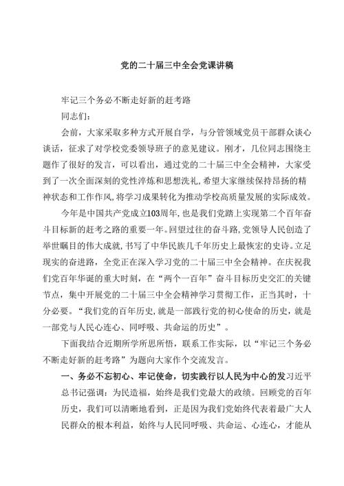 (五篇)党的二十三中全会党课讲稿范文.docx