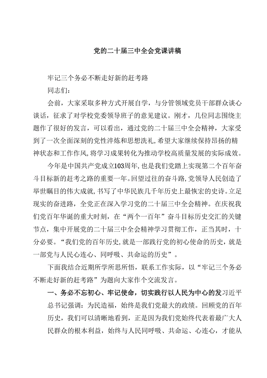 (五篇)党的二十三中全会党课讲稿范文.docx_第1页