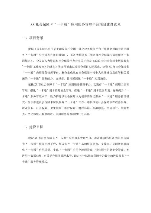 XX社会保障卡“一卡通”应用服务管理平台项目建设意见.docx