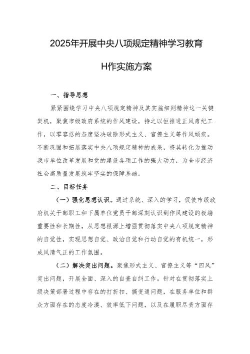 2025年开展中央八项规定精神学习教育工作实施方案 合计4份.docx
