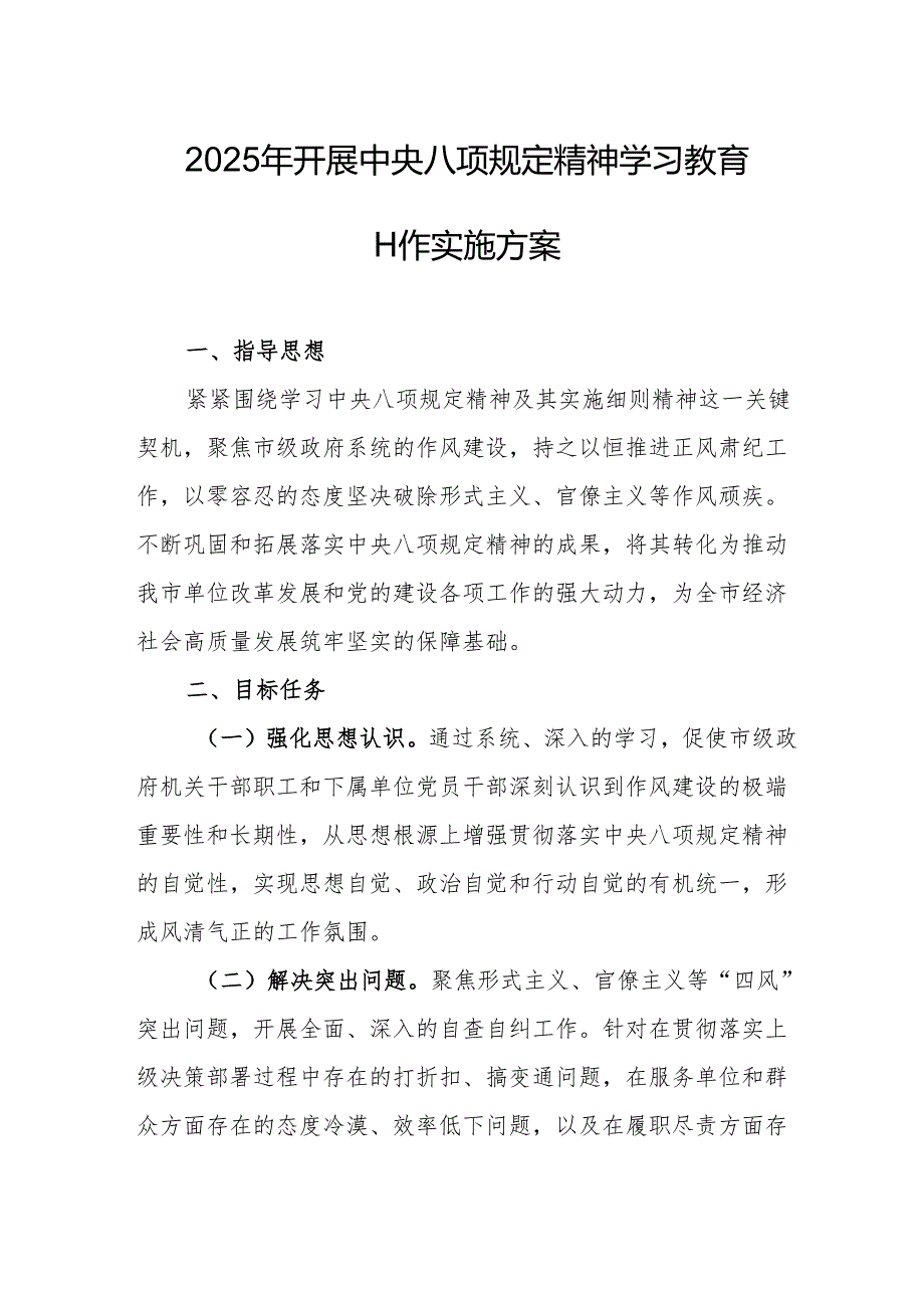 2025年开展中央八项规定精神学习教育工作实施方案 合计4份.docx_第1页