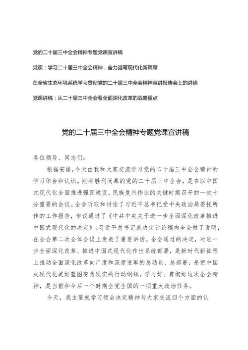 党支总书记学习党的二十三中全会精神专题党课宣讲稿.docx