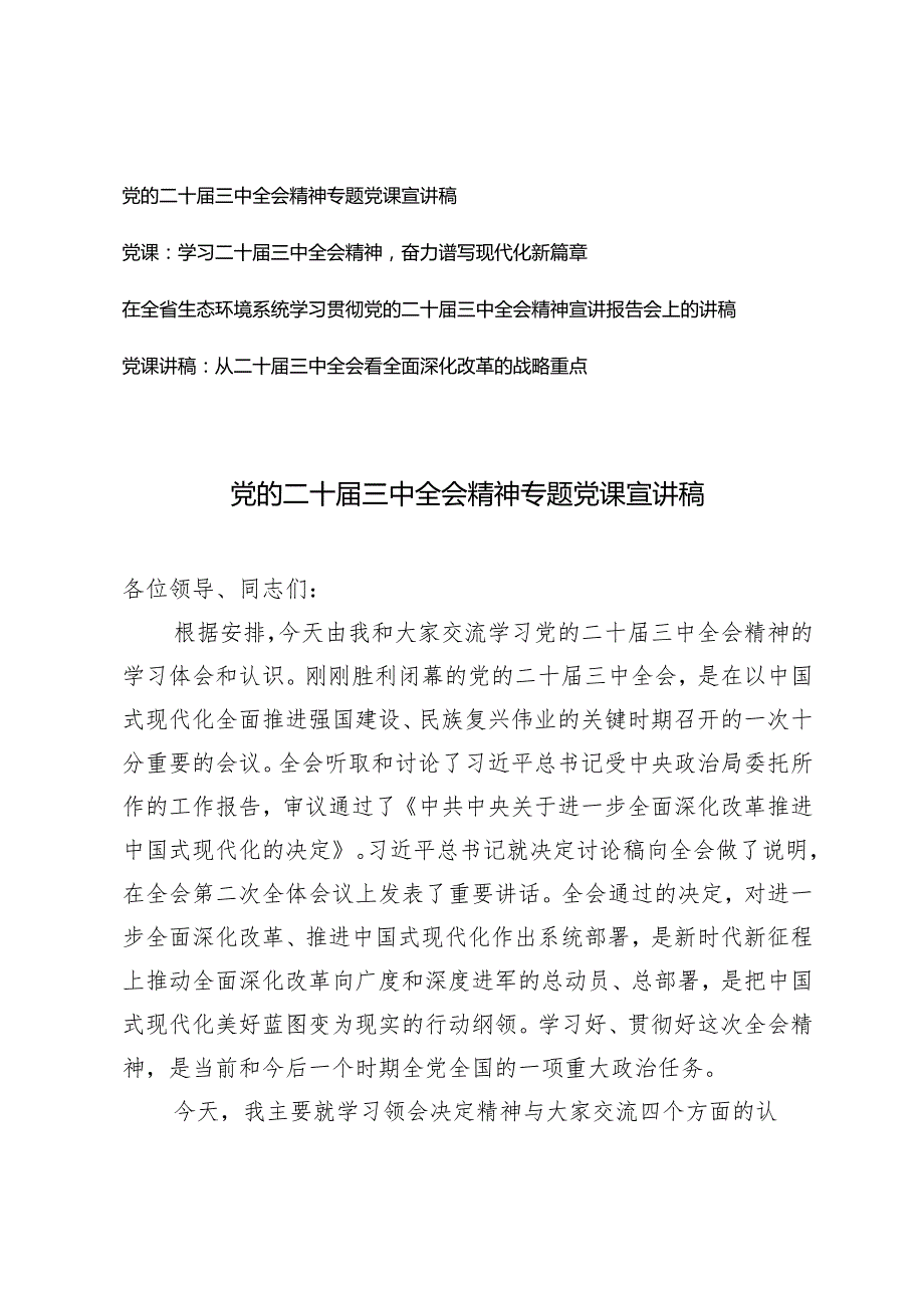 党支总书记学习党的二十三中全会精神专题党课宣讲稿.docx_第1页