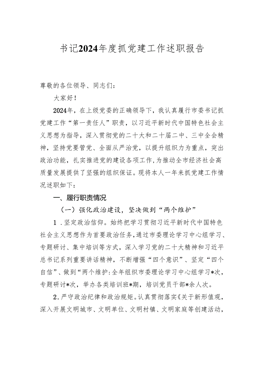 书记2024抓党建工作述职报告.docx_第1页