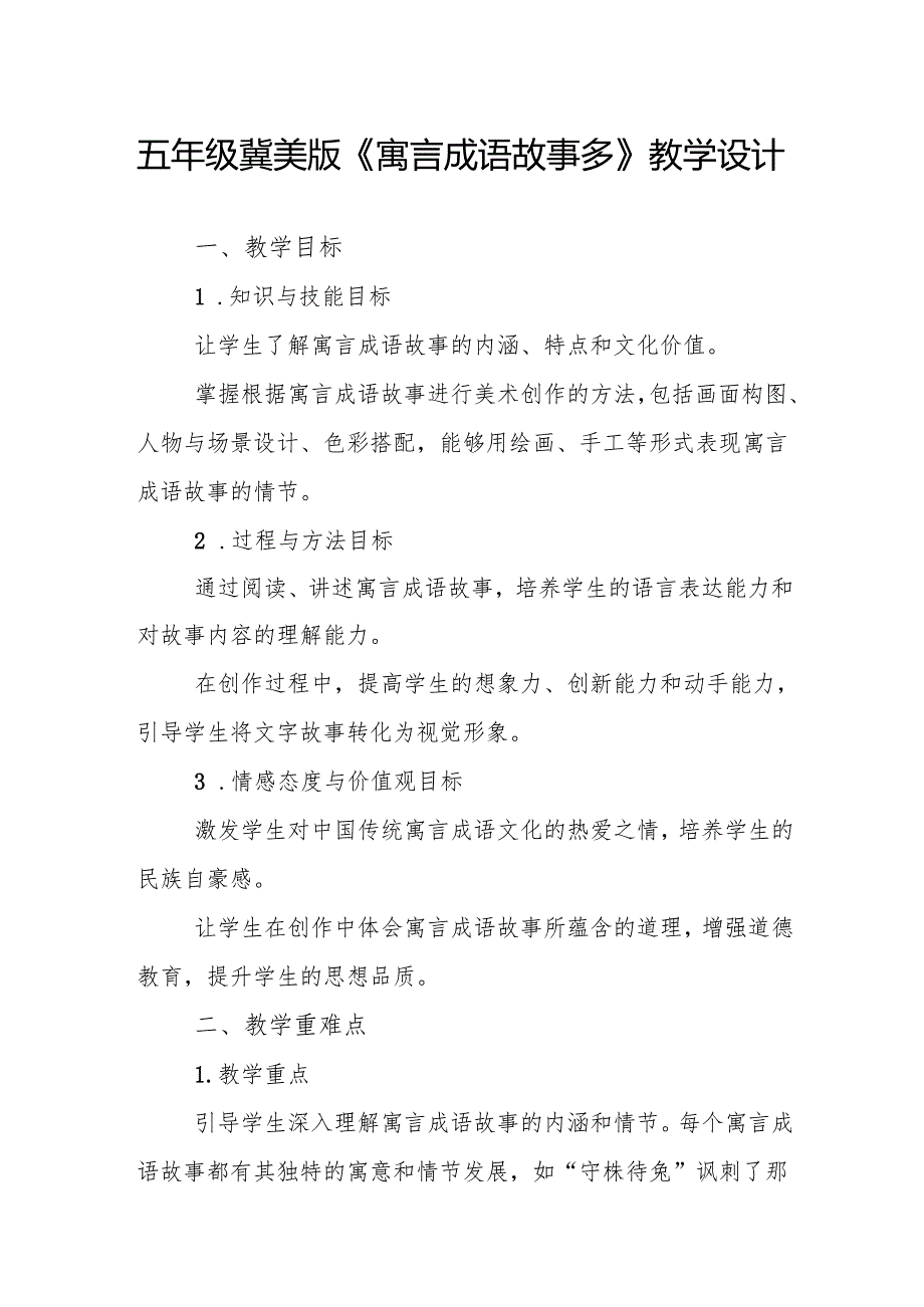 五年级冀美版《寓言成语故事多》教学设计.docx_第1页