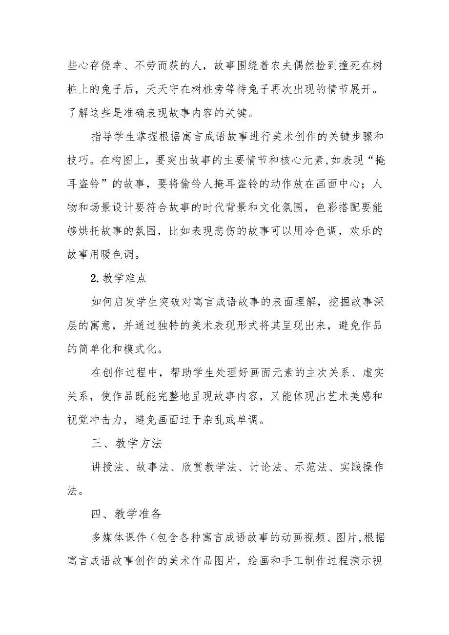 五年级冀美版《寓言成语故事多》教学设计.docx_第2页