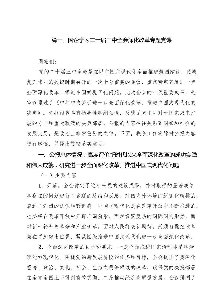 国企学习二十三中全会深化改革专题党课范文13篇（精选）.docx_第2页