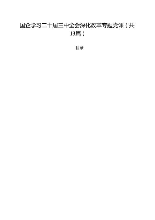 国企学习二十三中全会深化改革专题党课范文13篇（精选）.docx