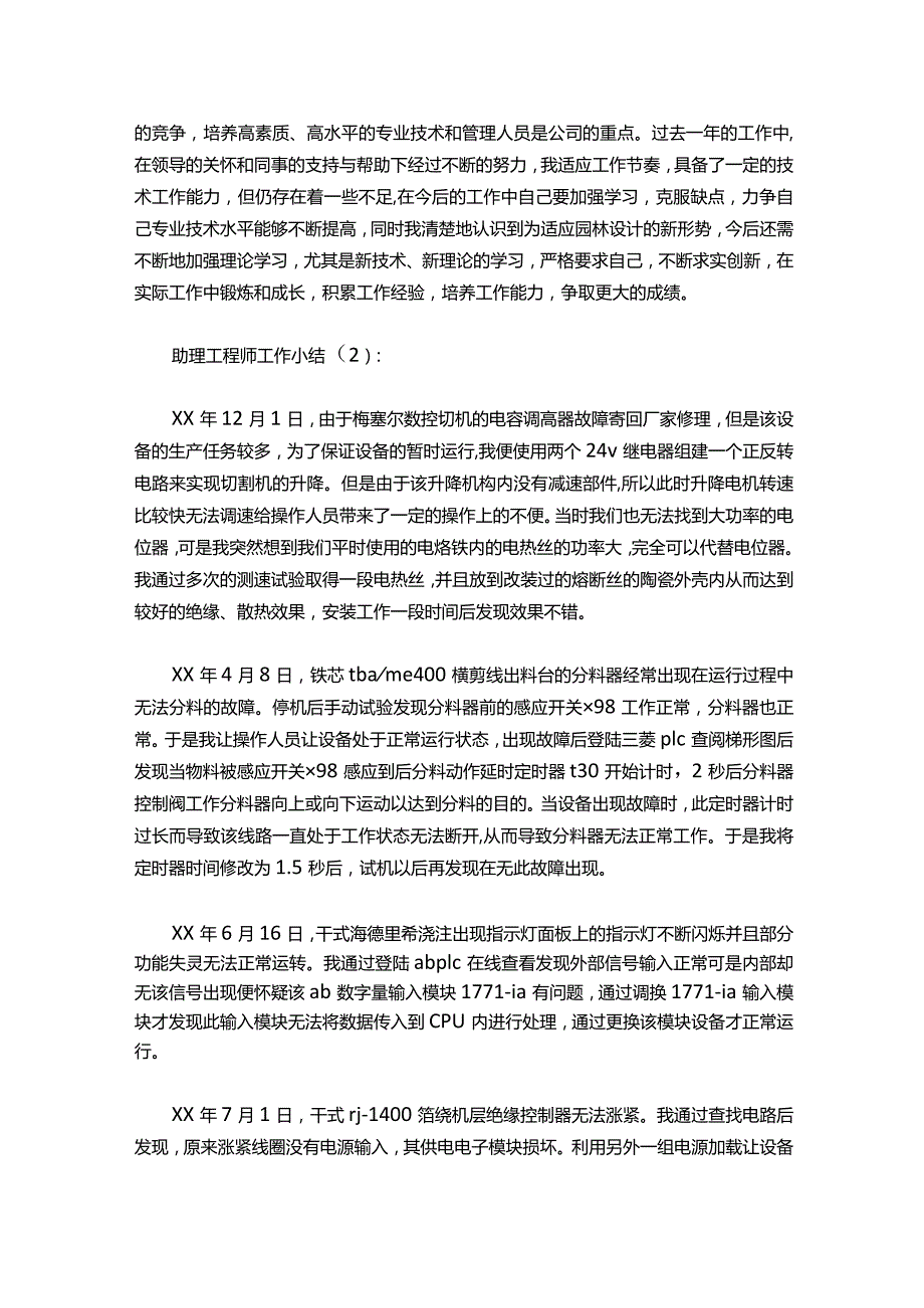 007助理工程师工作小结2篇.docx_第2页