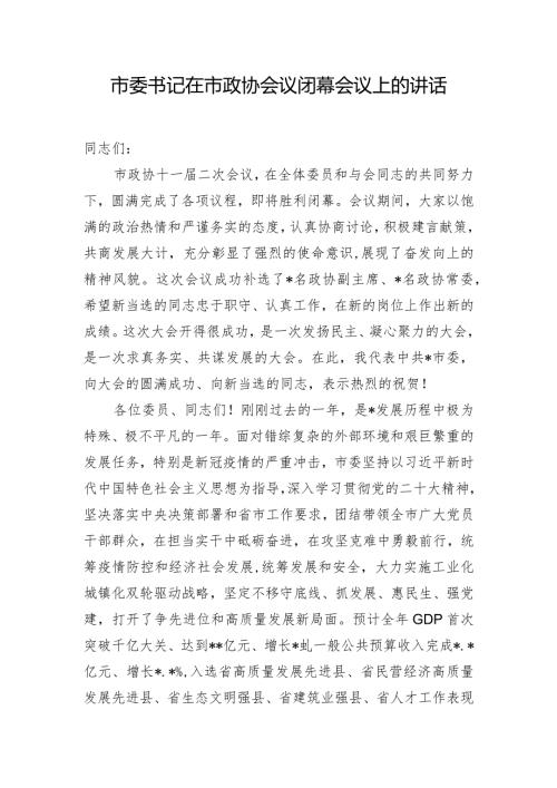 市委书记在市政协会议闭幕会议上的讲话.docx