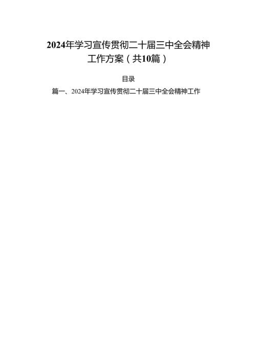 （10篇）2024年学习宣传贯彻二十三中全会精神工作方案专题资料.docx