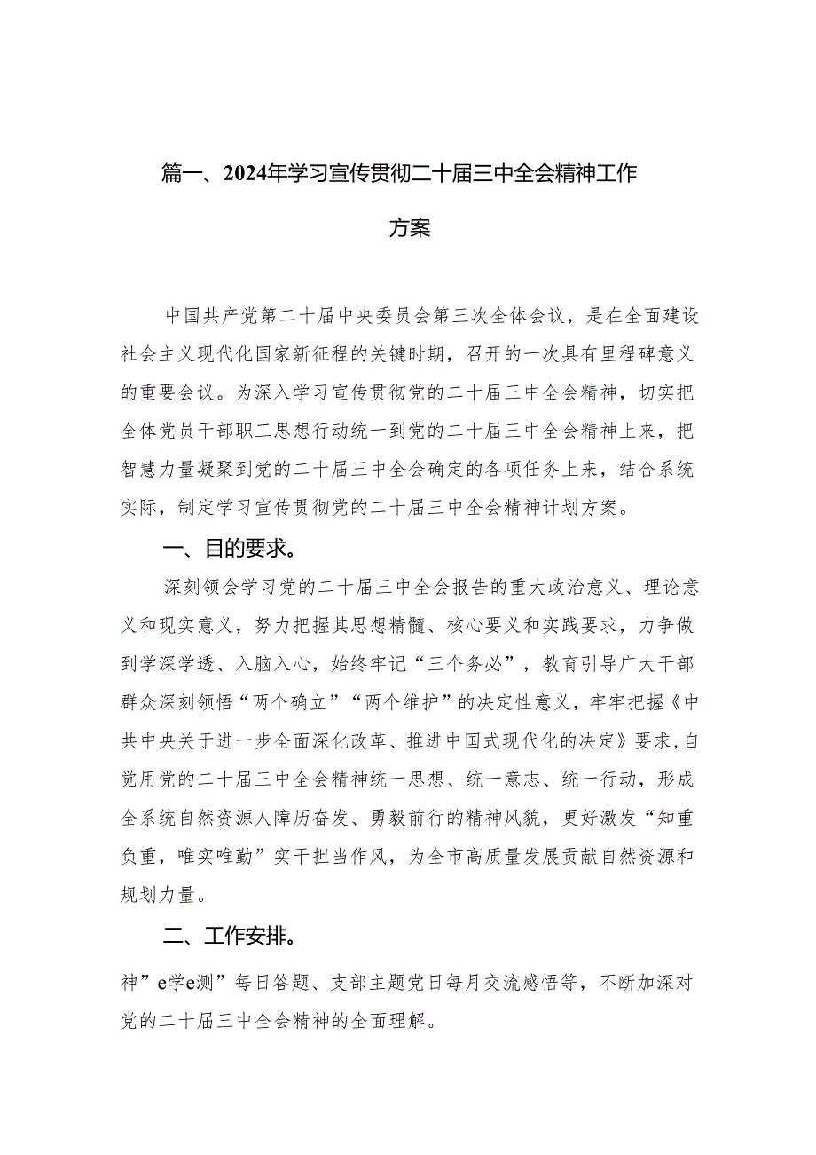 （10篇）2024年学习宣传贯彻二十三中全会精神工作方案专题资料.docx_第2页