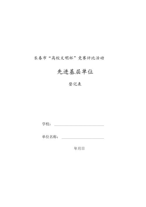 盖章年月日长市“高校文明杯”竞赛评比活动先进基层单位.docx