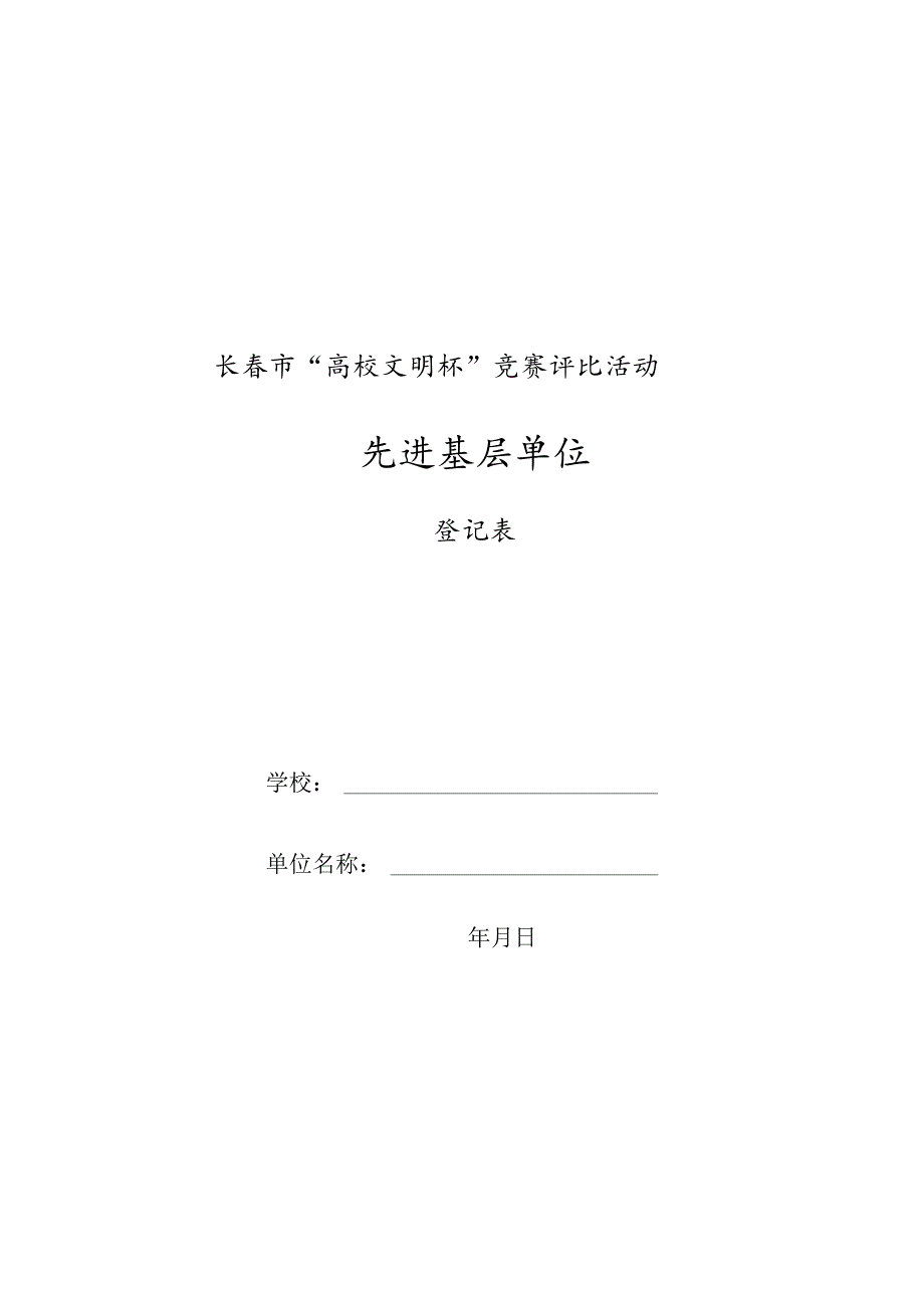盖章年月日长市“高校文明杯”竞赛评比活动先进基层单位.docx_第1页