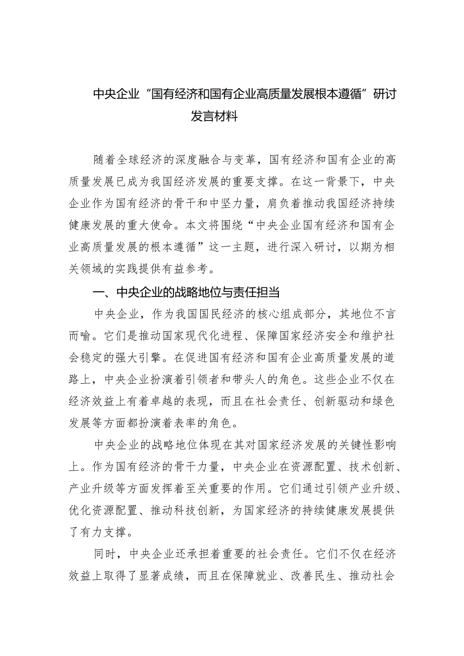 中央企业“国有经济和国有企业高质量发展根本遵循”研讨发言材料四篇（精选）.docx_第1页