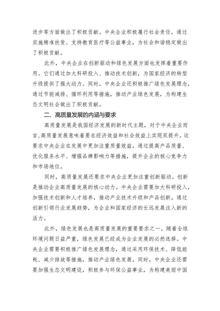 中央企业“国有经济和国有企业高质量发展根本遵循”研讨发言材料四篇（精选）.docx_第2页
