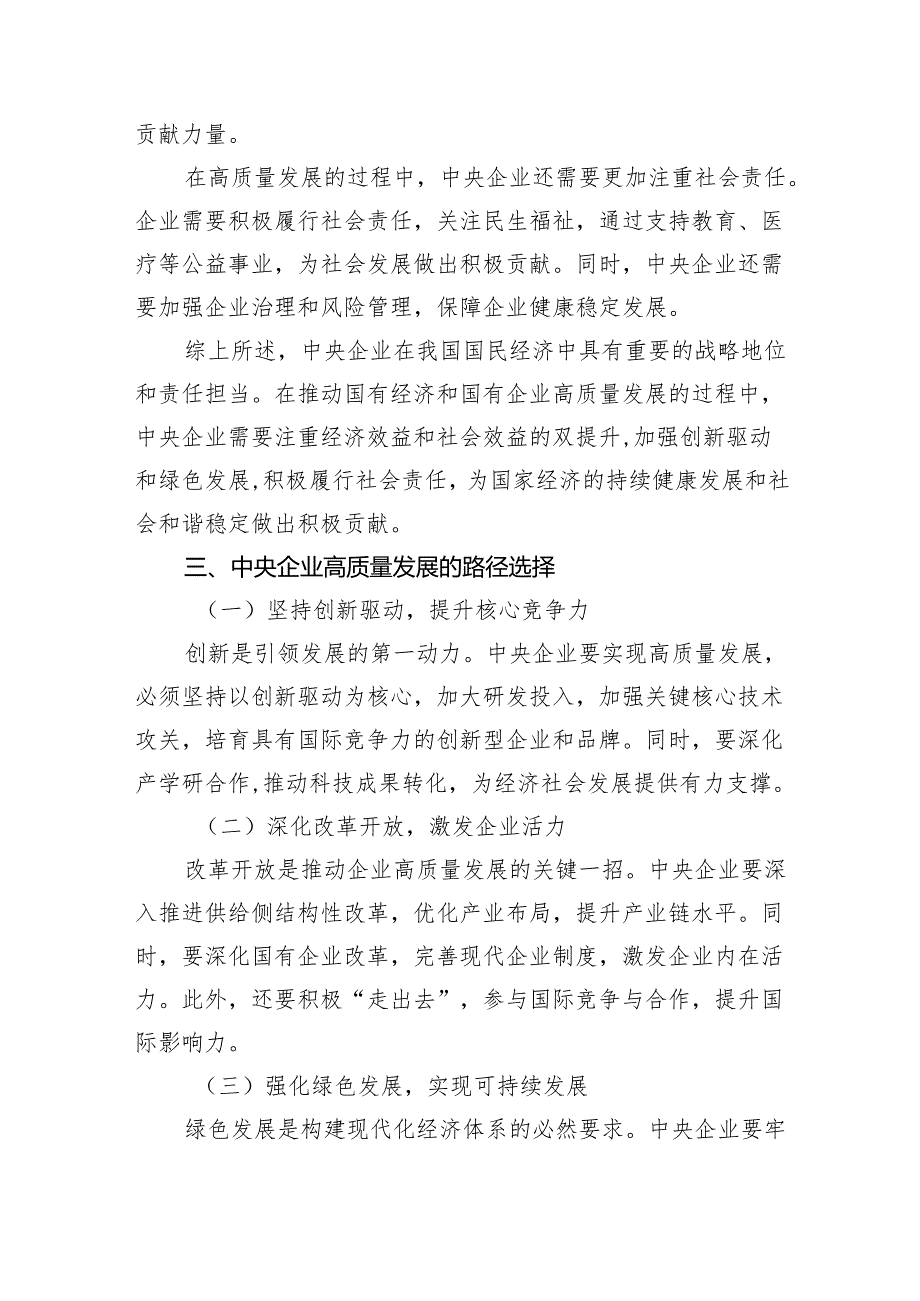 中央企业“国有经济和国有企业高质量发展根本遵循”研讨发言材料四篇（精选）.docx_第3页