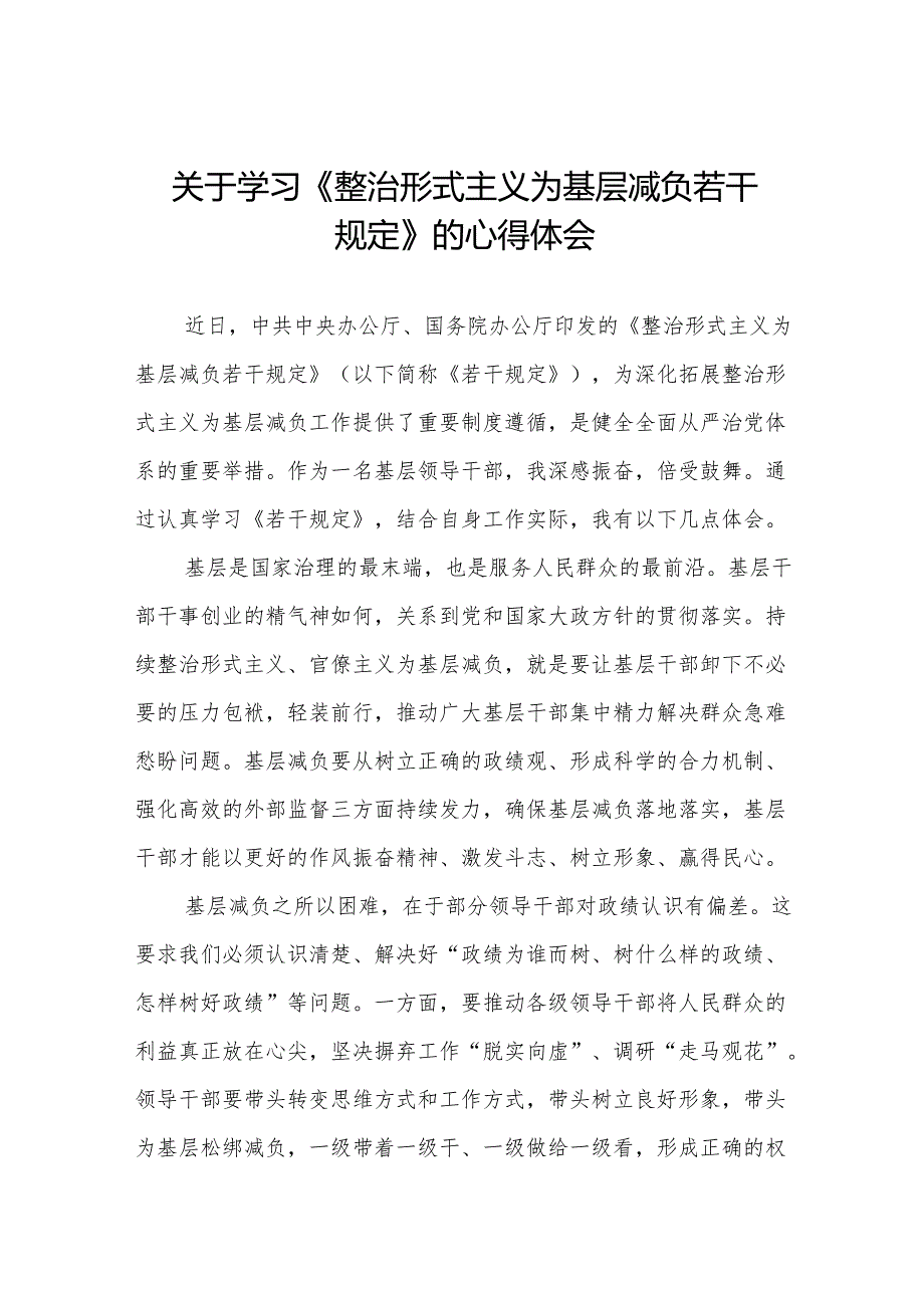 四篇村干部学习整治形式主义为基层减负若干规定的心得感悟.docx_第1页