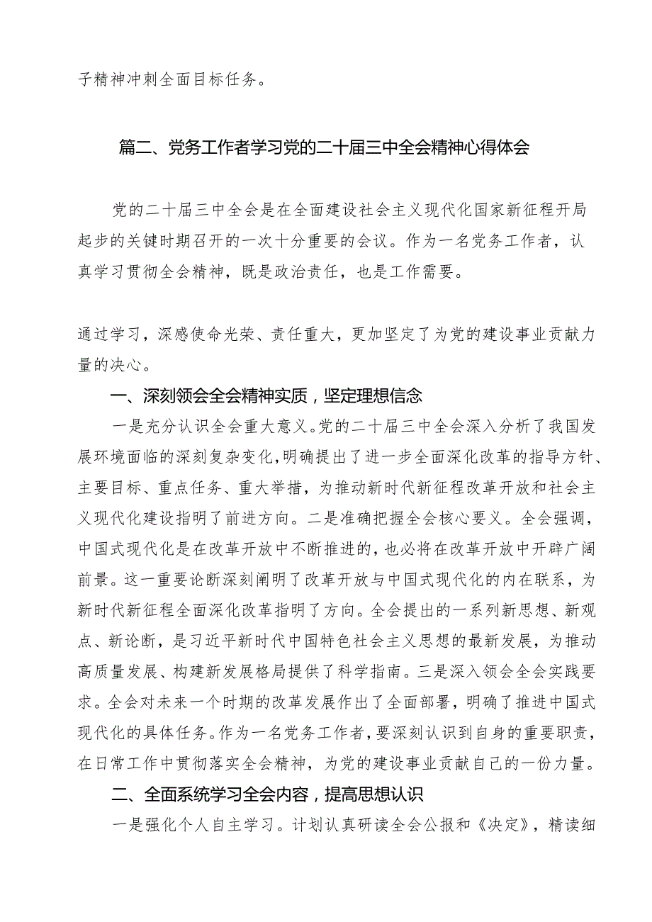 党务工作者学习贯彻党的二十三中全会精神心得体会13篇专题资料.docx_第2页