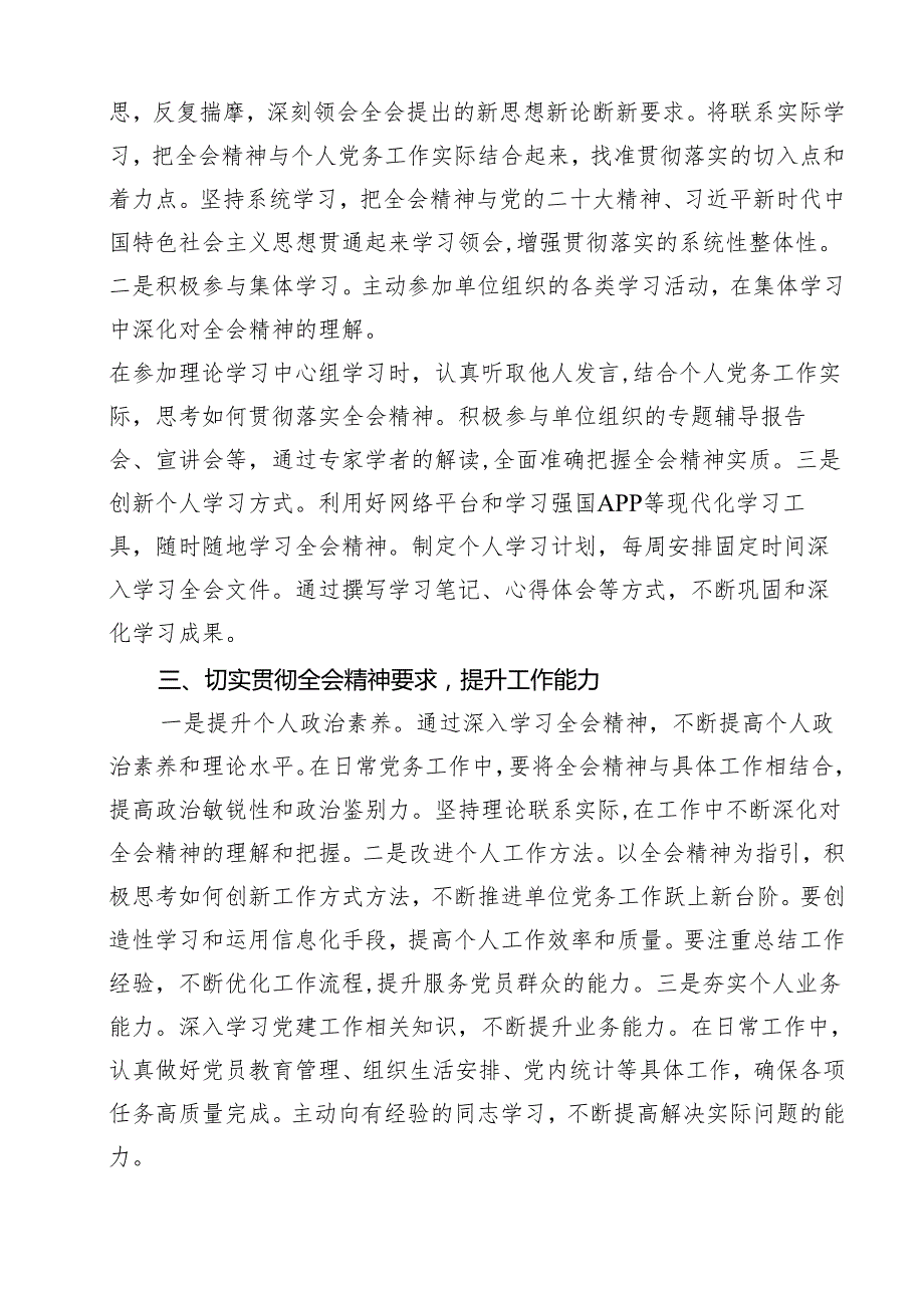 党务工作者学习贯彻党的二十三中全会精神心得体会13篇专题资料.docx_第3页