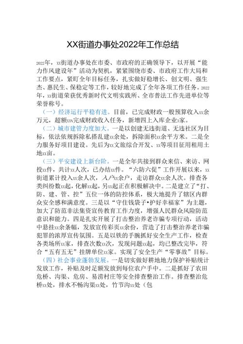 xx街道办事处2022年工作总结.docx