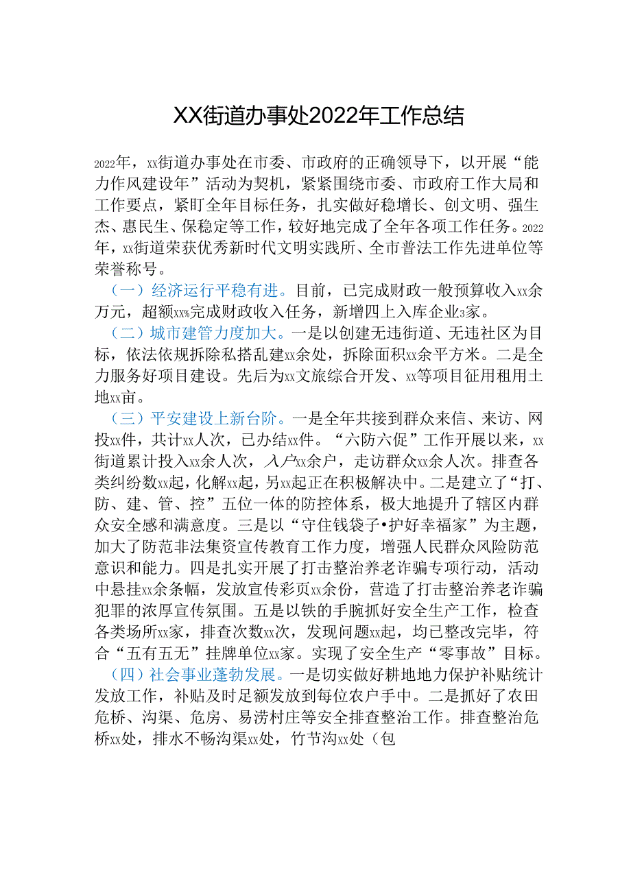 xx街道办事处2022年工作总结.docx_第1页