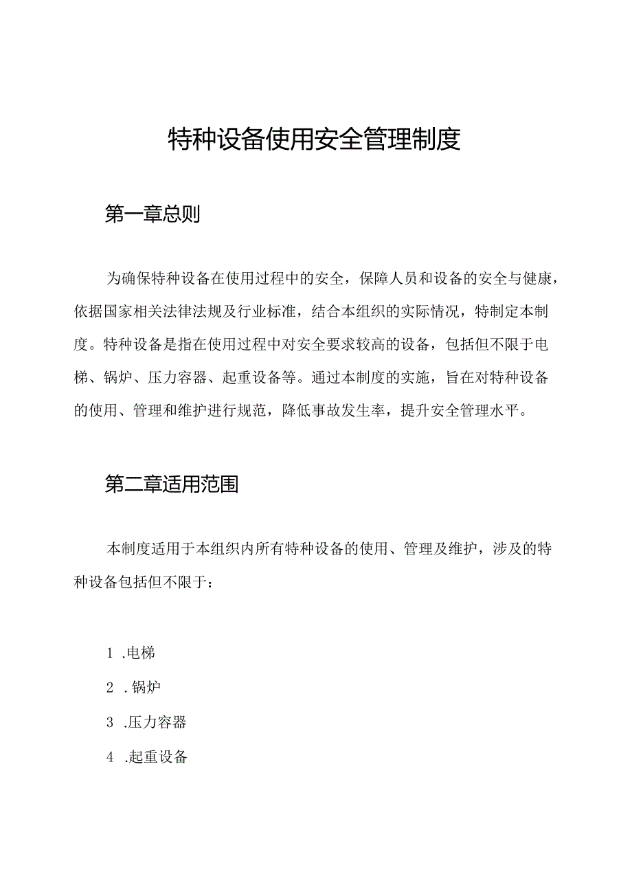 特种设备使用安全管理制度.docx_第1页