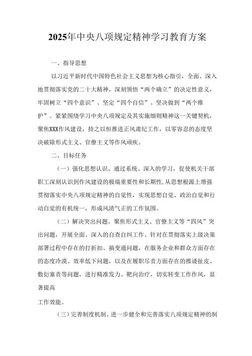 2025年工业园区开展《中央八项规定精神学习教育》工作实施方案 （汇编6份）.docx