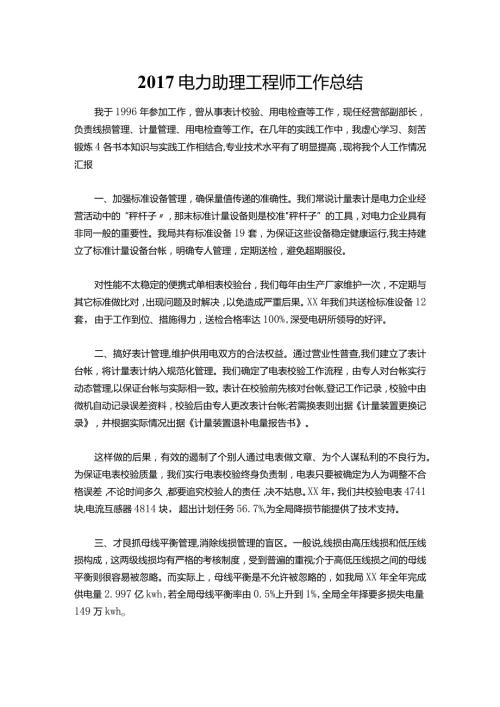 038电力助理工程师工作总结.docx