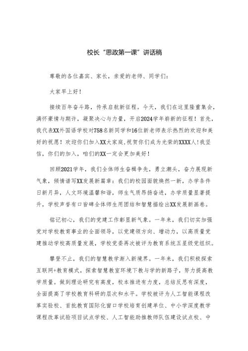 （7篇）校长“思政第一课”讲话稿范文.docx