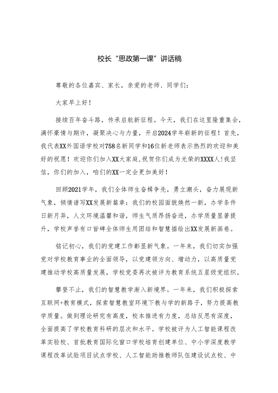 （7篇）校长“思政第一课”讲话稿范文.docx_第1页
