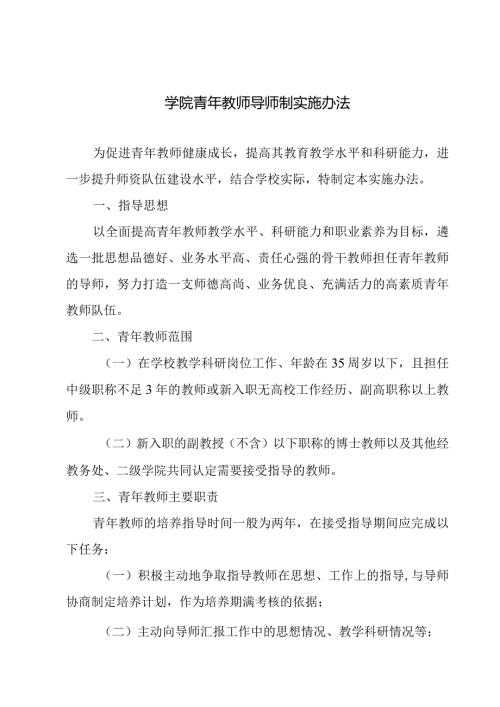 学院青年教师导师制实施办法.docx