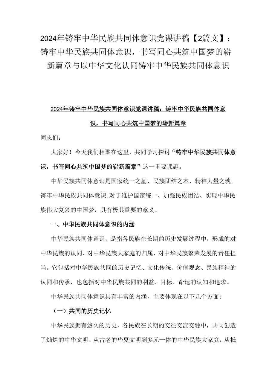2024年铸牢中华民族共同体意识党课讲稿【2篇文】：铸牢中华民族共同体意识书写同心共筑中国梦的崭新篇章与以中华文化认同铸牢中华民族共同.docx_第1页