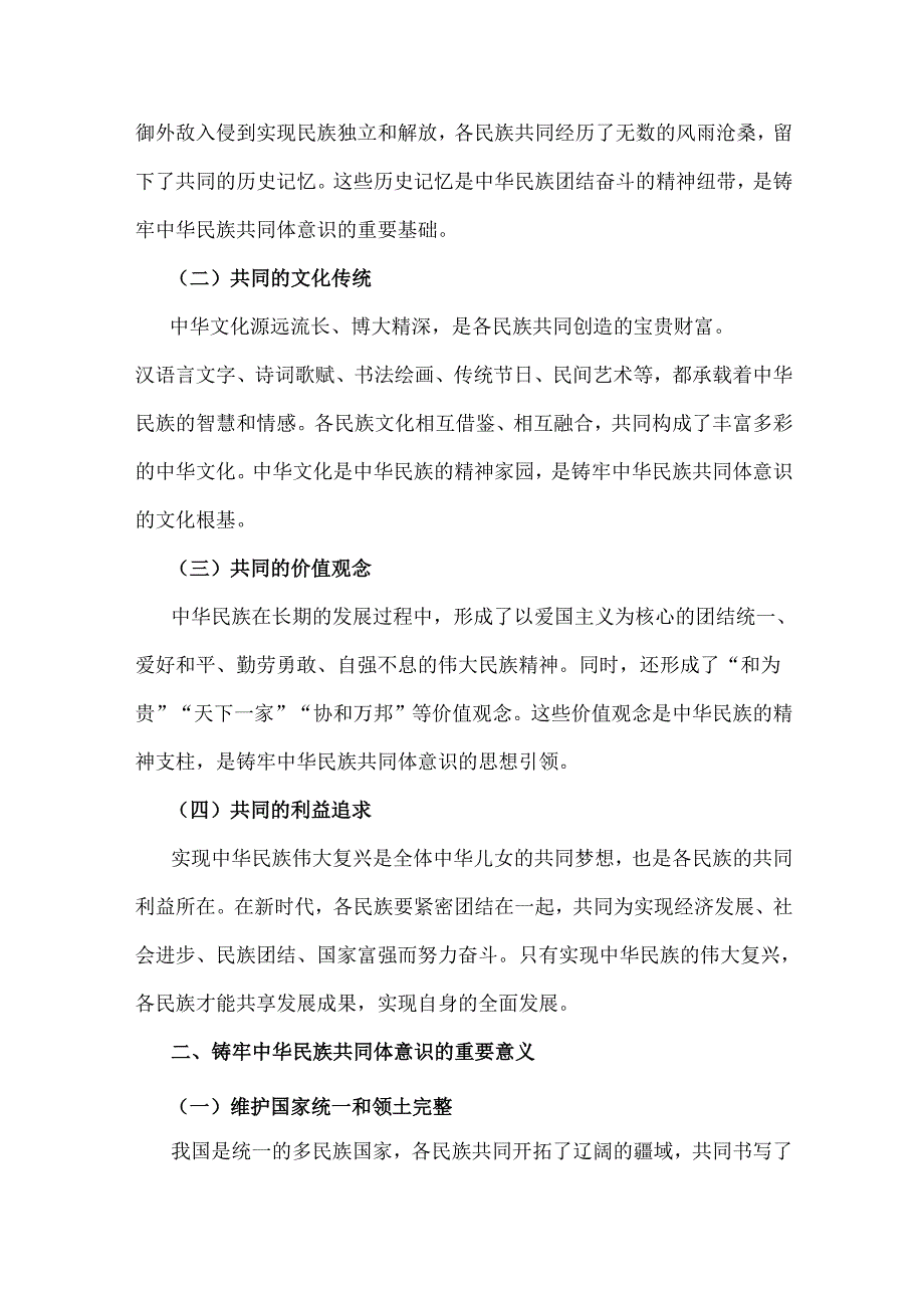 2024年铸牢中华民族共同体意识党课讲稿【2篇文】：铸牢中华民族共同体意识书写同心共筑中国梦的崭新篇章与以中华文化认同铸牢中华民族共同.docx_第2页