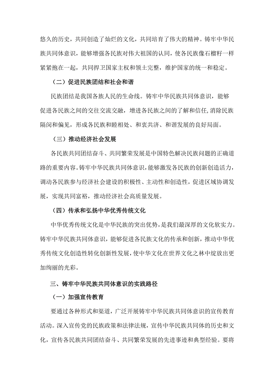 2024年铸牢中华民族共同体意识党课讲稿【2篇文】：铸牢中华民族共同体意识书写同心共筑中国梦的崭新篇章与以中华文化认同铸牢中华民族共同.docx_第3页