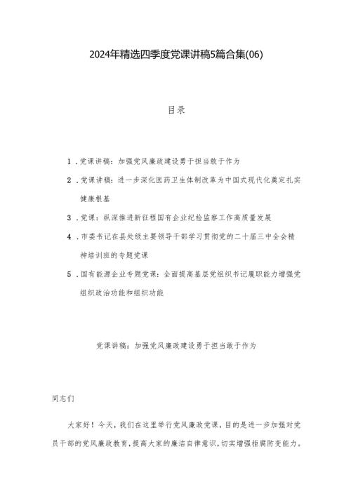 2024年精选四季度党课讲稿5篇合集(06).docx