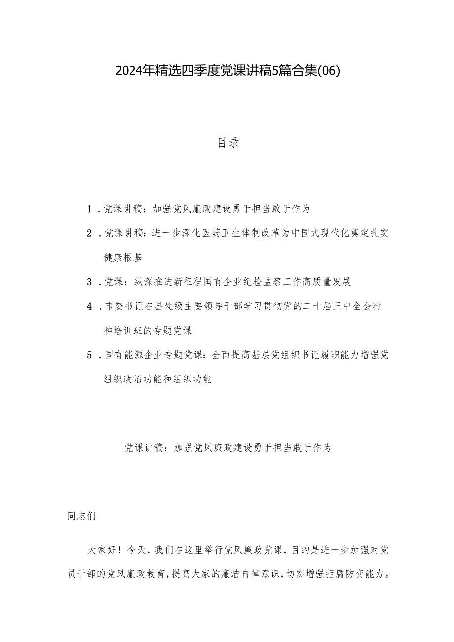 2024年精选四季度党课讲稿5篇合集(06).docx_第1页