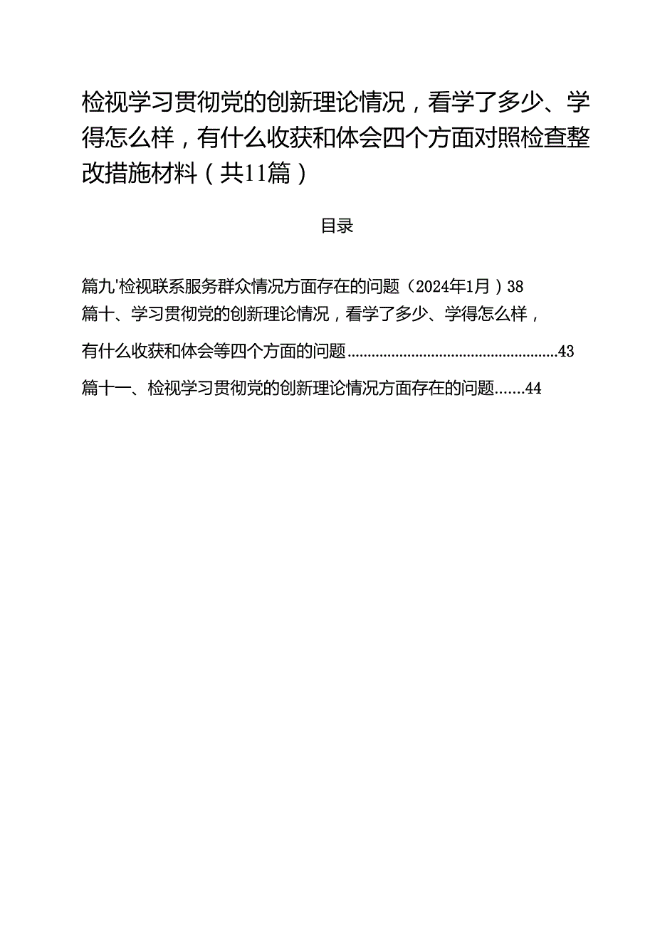 （11篇）检视学习贯彻党的创新理论情况看学了多少、学得怎么样有什么收获和体会四个方面对照检查整改措施材料合计.docx_第1页
