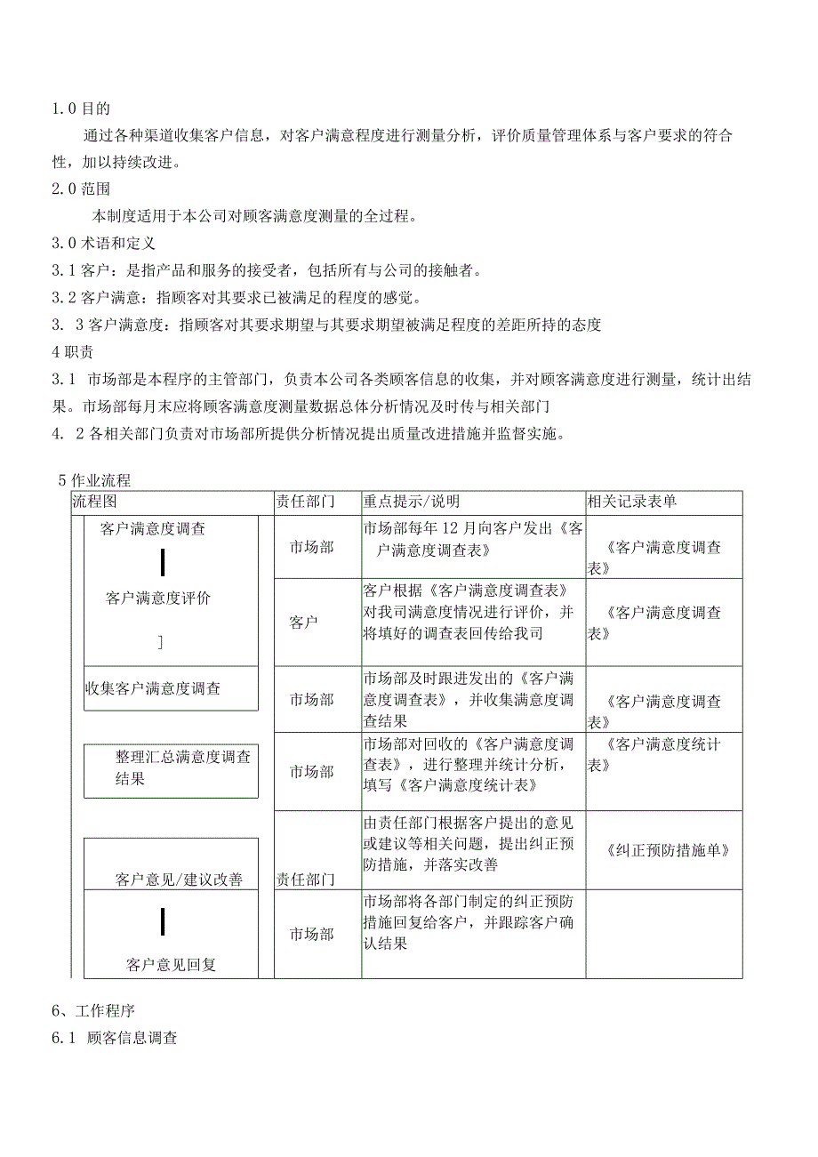 QP017顾客满意管理程序.docx_第1页