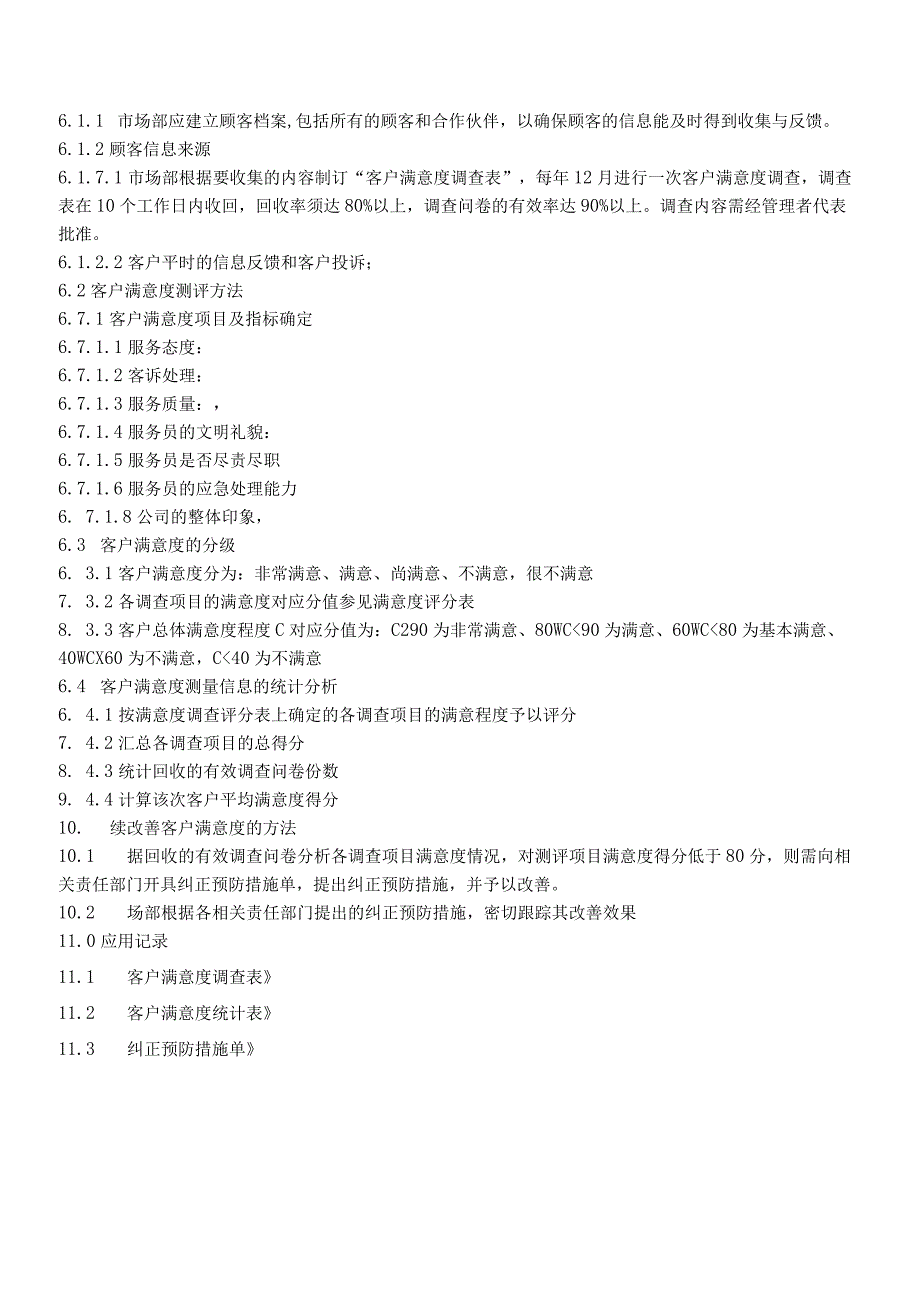 QP017顾客满意管理程序.docx_第2页