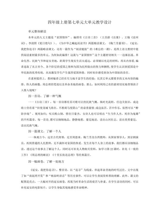 四年级上册第七单元大单元教学设计.docx