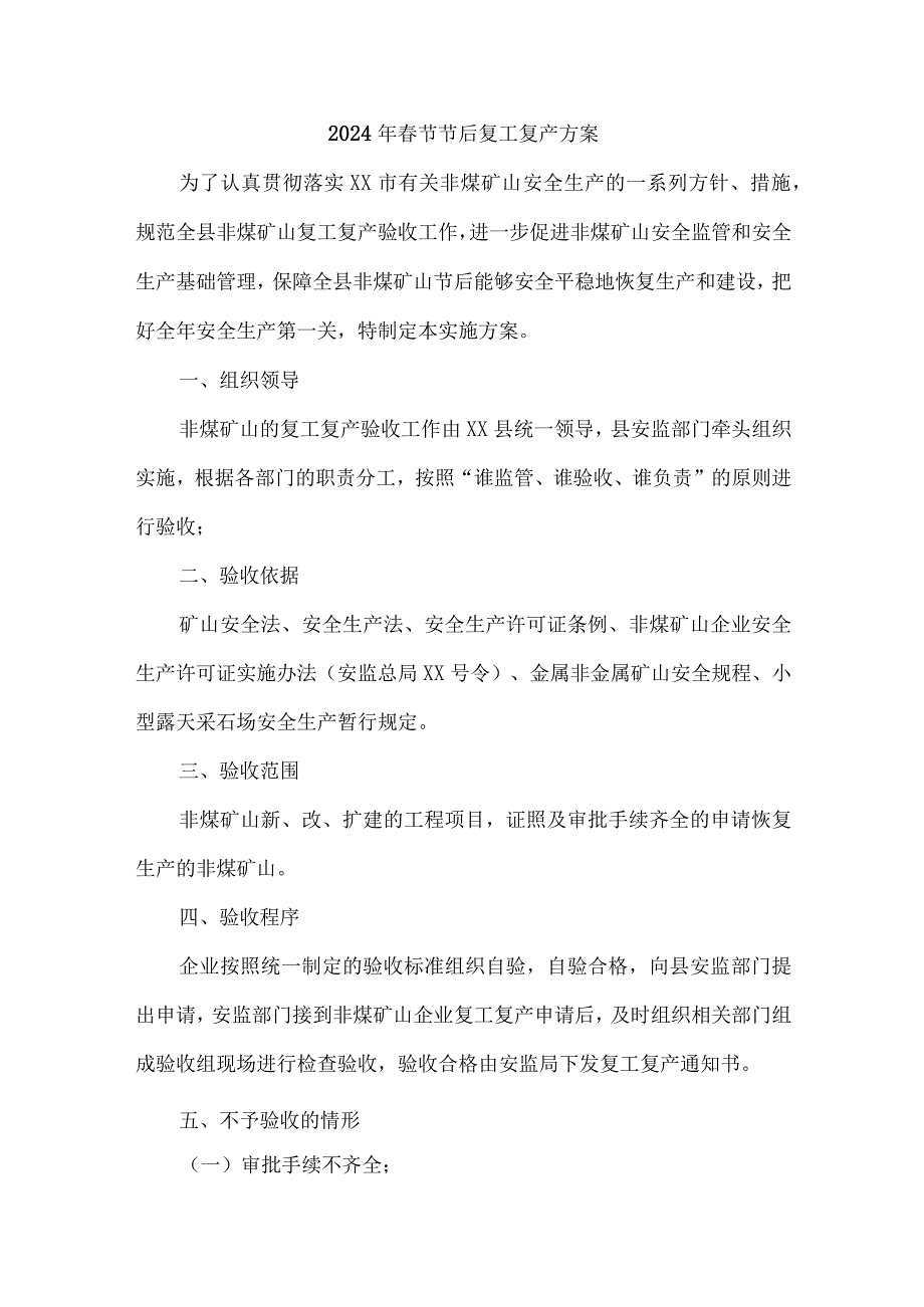 2024年央企单位《节节后》复工复产方案 （汇编5份）.docx_第1页
