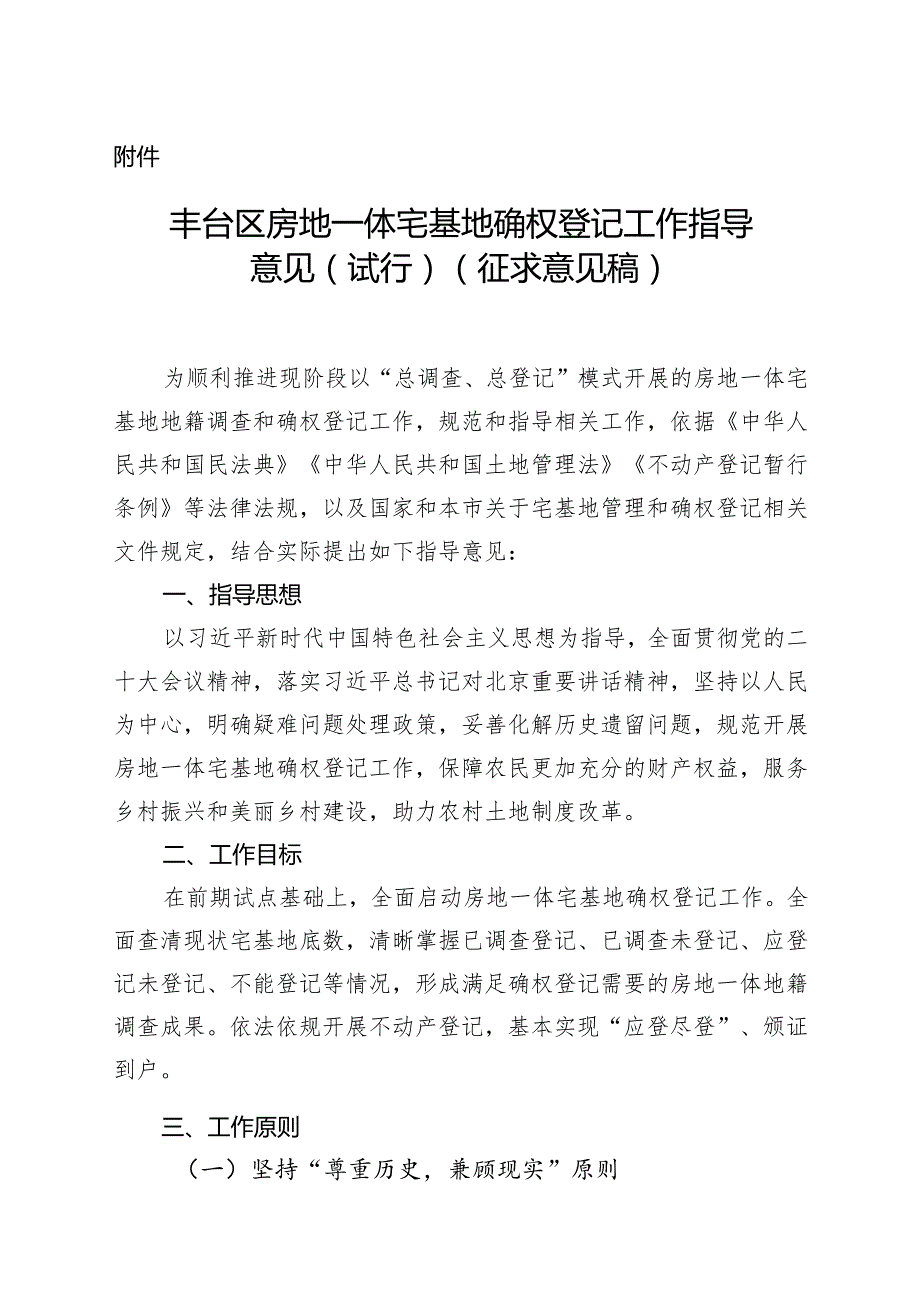 《北京市丰台区房地一体宅基地确权登记工作政策细则（征.docx_第1页